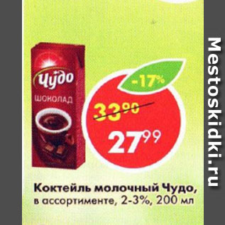 Акция - Коктейль молочный Чудо 2-3%