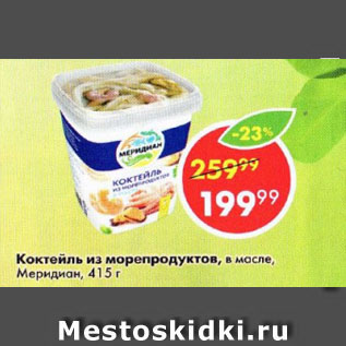 Акция - Коктейль из морепродуктов Меридиан