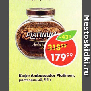 Акция - Кофе Ambassador Platinum, растворимый