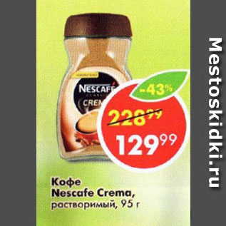 Акция - Кофе Nescafe Crema, растворимый