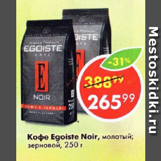 Акция - Кофе Egoist Noir