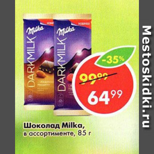 Акция - Шоколад MILKA