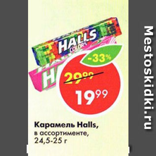 Акция - Карамель Halls