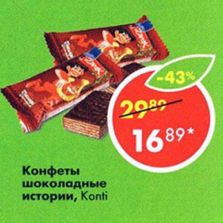 Акция - Конфеты Шоколадные Истории Konti