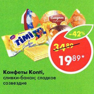 Акция - КОНФЕТЫ KONTI