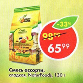 Акция - Смесь ассорти сладкая, NaturFoods