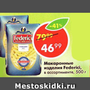 Акция - Макаронные изделия Federici