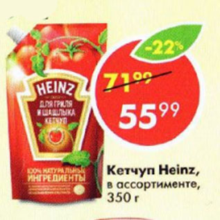 Акция - КЕТЧУП HEINZ