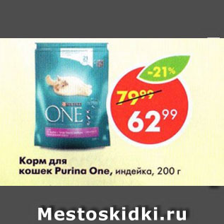 Акция - Корм для кошек Purina One