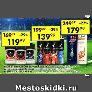 Акция - Антиперспирант Rexona/Шампунь Clear Vita abe