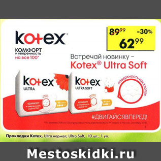 Акция - Прокладки Kotex