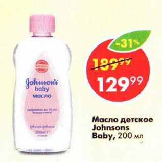 Акция - Масло детское Johnsons Baby