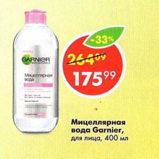 Акция - Мицеллярная вода Garnier