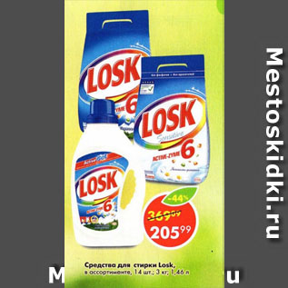 Акция - Средства для стирки Losk