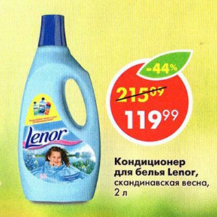 Акция - КОНДИЦИОНЕР ДЛЯ БЕЛЬЯ LENOR