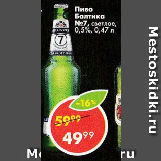 Акция - Пиво Балтика №7, светлое, 0,5%