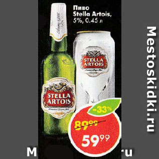 Акция - Пиво Stella Artois, 5%