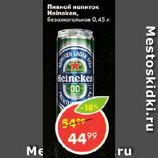 Акция - Пивной напиток Heineken, безалкогольный