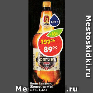 Акция - Пиво Бояринъ Живое, светлое, 4,5%