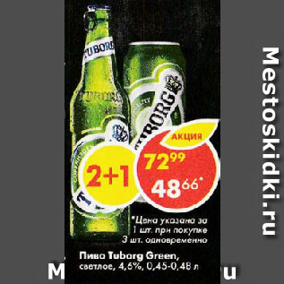 Акция - Пиво Tuborg Green, светлое, 4,6%