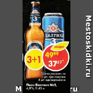 Акция - Пиво Балтика №3, 4,8%