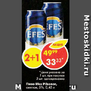 Акция - Пиво Efes Pilsener, светлое, 5%