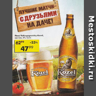 Акция - Пиво Velkopopovicky Kozel, светлое, 4%