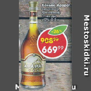 Акция - Коньяк Арарат Армянский, 3 звездочек, 40%