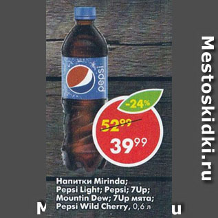 Акция - Напитки Mirinda; Pepsi Light; Pepsi; 7Up; Mountin Dew; 7Up мята; Pepsi Wild Cherry