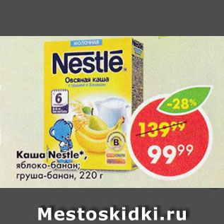 Акция - Каша Nestle