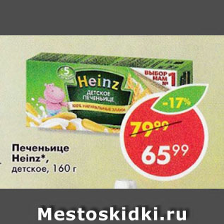 Акция - Печеньице Heinz