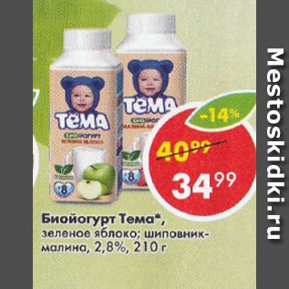 Акция - Биойогурт Тема 2,8%