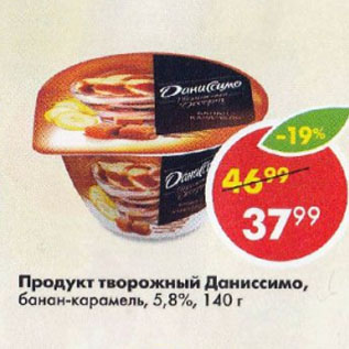 Акция - Продукт творожный Даниссимо 5,8%