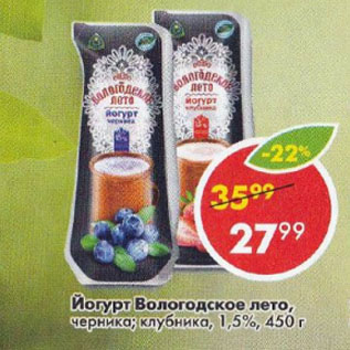 Акция - Йогурт Вологодское лето, черника; клубника, 1,5%,