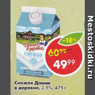 Акция - Снежок Домик в деревне 2,5%