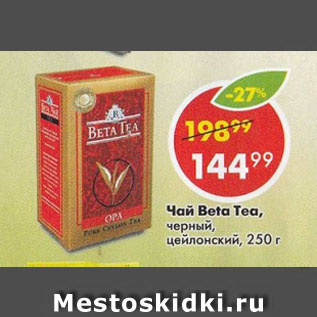 Акция - Чай Beta Tea, черный