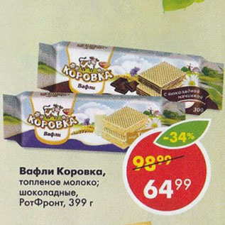 Акция - Вафли Коровка РотФронт