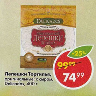 Акция - Лепешки Тортилья, оригинальные; с сыром, Delicаdos