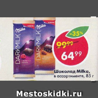 Акция - Шоколад MILKA