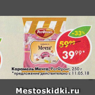 Акция - Карамель Мечта РотФронт