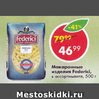 Акция - Макаронные изделия Federici