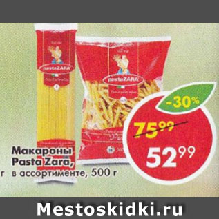 Акция - Макароны Pasta Zara