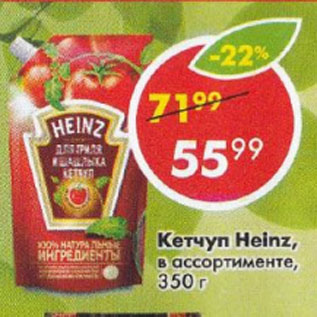 Акция - КЕТЧУП HEINZ