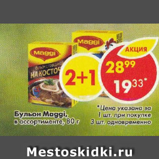 Акция - Бульон Maggi