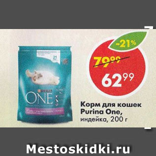 Акция - Корм для кошек Purina One