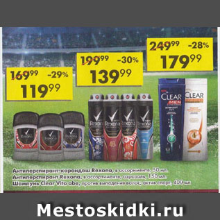 Акция - Антиперспирант Rexona/Шампунь Clear Vita abe