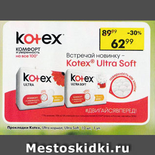 Акция - Прокладки Kotex