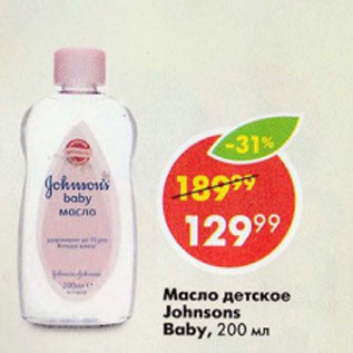 Акция - Масло детское Johnsons Baby