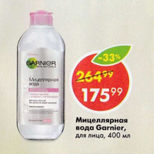 Акция - Мицеллярная вода Garnier