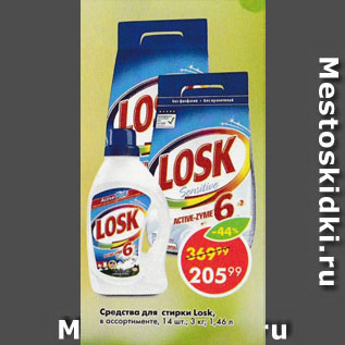 Акция - Средства для стирки Losk